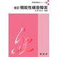 機能性構音障害 改訂版 (言語聴覚療法シリーズ〈7〉) [単行本]