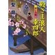 殿さま浪人幸四郎―哀しみ桜(コスミック・時代文庫) [文庫]
