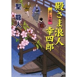 殿さま浪人幸四郎―哀しみ桜(コスミック・時代文庫) [文庫]