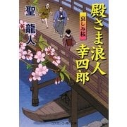 殿さま浪人幸四郎―哀しみ桜(コスミック・時代文庫) [文庫]