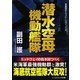 潜水空母機動艦隊(コスミック文庫) [文庫]