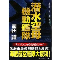 潜水空母機動艦隊(コスミック文庫) [文庫]