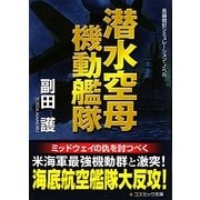 潜水空母機動艦隊(コスミック文庫) [文庫]