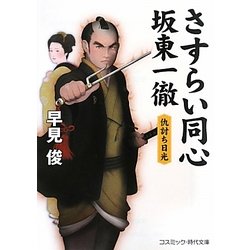 さすらい同心 坂東一徹―仇討ち日光(コスミック・時代文庫) [文庫]