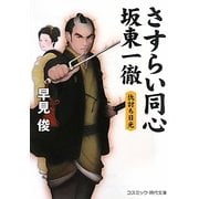さすらい同心 坂東一徹―仇討ち日光(コスミック・時代文庫) [文庫]