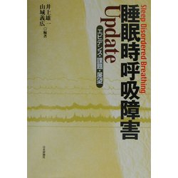 睡眠時呼吸障害Update―エビデンス・課題・展望 [単行本]