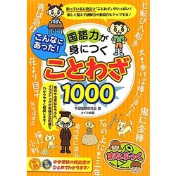 こんなにあった!国語力が身につくことわざ1000 [単行本]