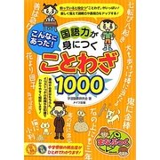 こんなにあった!国語力が身につくことわざ1000 [単行本]