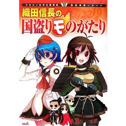 織田信長の国盗りモのがたり―ナラシノ女子士官学校 時空演習レポート [単行本]