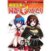 織田信長の国盗りモのがたり―ナラシノ女子士官学校 時空演習レポート [単行本]