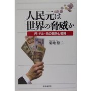 人民元は世界の脅威か―円・ドル・元の競争と戦略 [単行本]