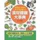 食材健康大事典―502品目1590種まいにちを楽しむ [単行本]