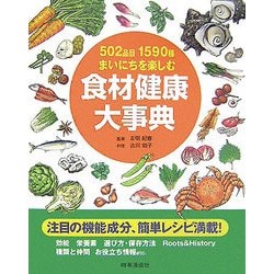 食材健康大事典―502品目1590種まいにちを楽しむ [単行本]