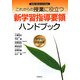 これからの授業に役立つ新学習指導要領ハンドブック 中学校保健体育―2008(平成20)年3月告示 [単行本]
