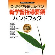 これからの授業に役立つ新学習指導要領ハンドブック 中学校保健体育―2008(平成20)年3月告示 [単行本]
