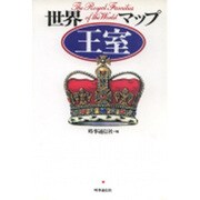 世界王室マップ [単行本]