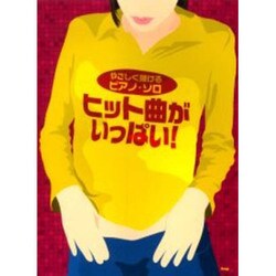 ヒット曲がいっぱい!（やさしく弾けるピアノ・ソロ）