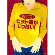 ヒット曲がいっぱい!（やさしく弾けるピアノ・ソロ）