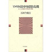アメリカ帝国の展開と危機―第二次大戦後の世界経済の動態 [単行本]