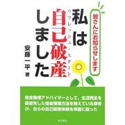 私は自己破産(リフレッシュ・スタート)しました―皆さんにお知らせします [単行本]