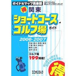 ヨドバシ.com - 関東マル得ショートコースゴルフ場ガイド〈2006/2007 ...