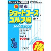 関東マル得ショートコースゴルフ場ガイド〈2006/2007年版〉(ガイド&マップ倶楽部〈17〉) [単行本]
