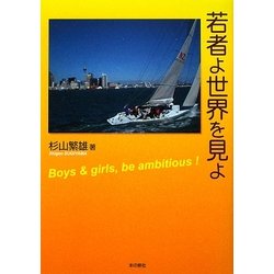 若者よ世界を見よ [単行本]