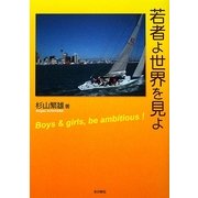 若者よ世界を見よ [単行本]