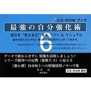 最強の自分強化術―自分を"見える化"するソフト&マニュアル [単行本]