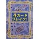 4カードブレイク!―ひらめき脳を作る脳トレ計算 [単行本]