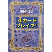 4カードブレイク!―ひらめき脳を作る脳トレ計算 [単行本]