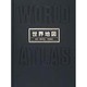 世界地図（UNION ATLAS） [単行本]