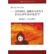 3月10日、家族6人を失う さらに少年兵の兄まで―語り継ぐ東京大空襲(本の泉社マイブックレット〈No.13〉) [全集叢書]