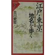 「江戸・東京」地名を歩く―地名から探る江戸の素顔(リュウ・ブックス―アステ新書) [新書]