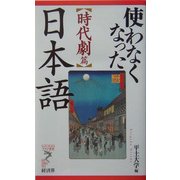 使わなくなった日本語 時代劇篇(リュウ・ブックス―アステ新書) [新書]
