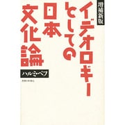 イデオロギーとしての日本文化論 増補新版 [単行本]