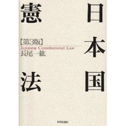 日本国憲法 第3版 [単行本]