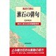 風呂で読む漱石の俳句 [全集叢書]