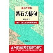 風呂で読む漱石の俳句 [全集叢書]