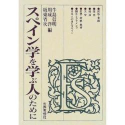 スペイン学を学ぶ人のために [全集叢書]
