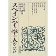 スペイン学を学ぶ人のために [全集叢書]