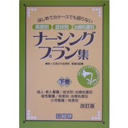 ナーシングプラン集〈下巻〉―はじめてのケースでも困らない疾患別・症状別・治療処置別 改訂版 [単行本]