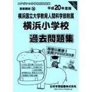 横浜国立大学附属横浜小学校過去問題集 平成20年度版 [単行本]