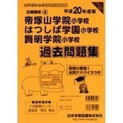 帝塚山学院小学校・はつしば学園小学校・賢明学院小学校過去問題 [単行本]