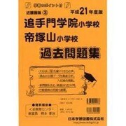 追手門学院小学校・帝塚山小学校過去問題集 平成21年度版 [単行本]