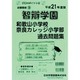 智辯学園和歌山過去奈良カレッジ過去問題集 平成21年度版 [単行本]