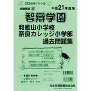 智辯学園和歌山過去奈良カレッジ過去問題集 平成21年度版 [単行本]