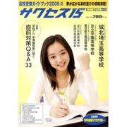 高校受験ガイドブック 2009 2－サクセス15 [単行本]