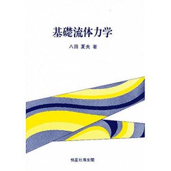 基礎流体力学 [単行本]