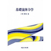 基礎流体力学 [単行本]
